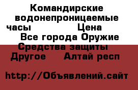 Командирские водонепроницаемые часы AMST 3003 › Цена ­ 1 990 - Все города Оружие. Средства защиты » Другое   . Алтай респ.